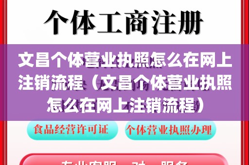 文昌个体营业执照怎么在网上注销流程（文昌个体营业执照怎么在网上注销流程）
