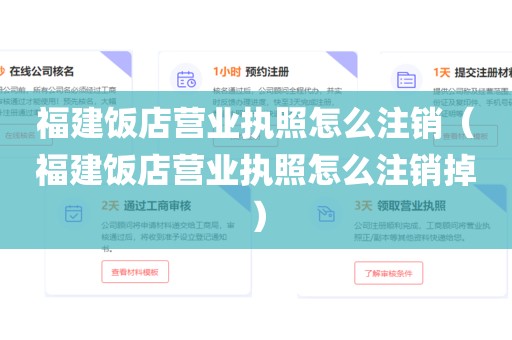 福建饭店营业执照怎么注销(福建饭店营业执照怎么注销掉)