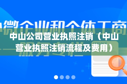 中山公司营业执照注销（中山营业执照注销流程及费用）