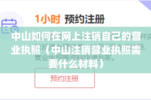 中山如何在网上注销自己的营业执照（中山注销营业执照需要什么材料）