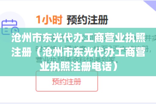 沧州市东光代办工商营业执照注册(沧州市东光代办工商营业执照注册电话)