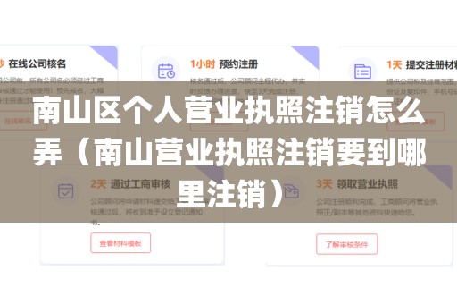 南山区个人营业执照注销怎么弄（南山营业执照注销要到哪里注销）