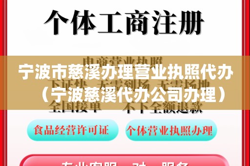 宁波市慈溪办理营业执照代办(宁波慈溪代办公司办理)