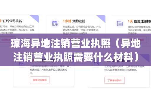 琼海异地注销营业执照（异地注销营业执照需要什么材料）