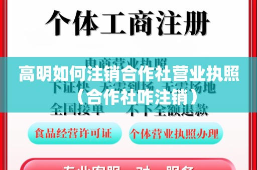 高明如何注销合作社营业执照（合作社咋注销）