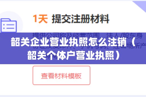 韶关企业营业执照怎么注销（韶关个体户营业执照）