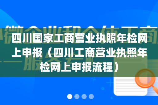 四川国家工商营业执照年检网上申报（四川工商营业执照年检网上申报流程）