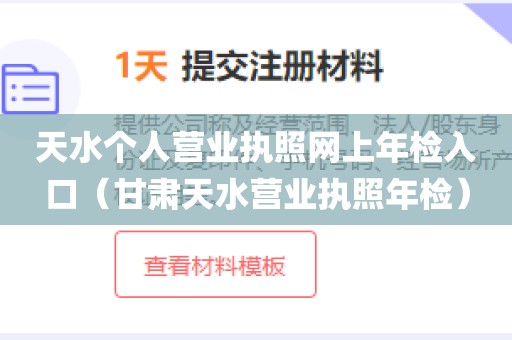 天水个人营业执照网上年检入口（甘肃天水营业执照年检）