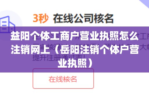 益阳个体工商户营业执照怎么注销网上（岳阳注销个体户营业执照）
