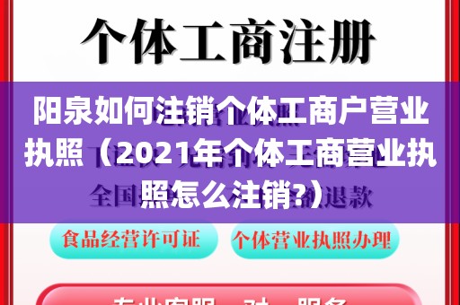 阳泉如何注销个体工商户营业执照（2021年个体工商营业执照怎么注销?）