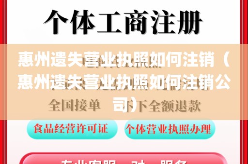 惠州遗失营业执照如何注销（惠州遗失营业执照如何注销公司）