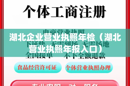 湖北企业营业执照年检（湖北营业执照年报入口）
