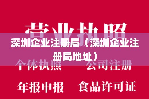 深圳企业注册局（深圳企业注册局地址）