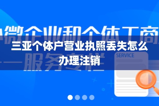 三亚个体户营业执照丢失怎么办理注销