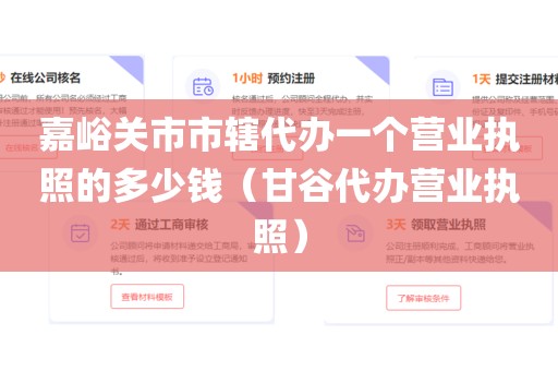 嘉峪关市市辖代办一个营业执照的多少钱（甘谷代办营业执照）