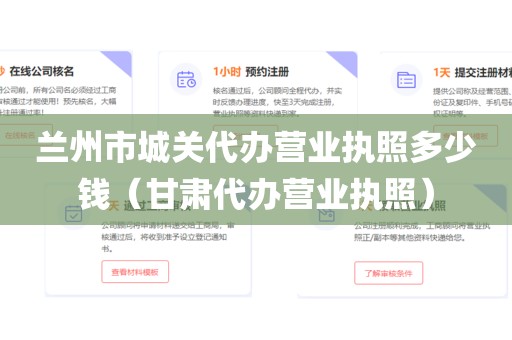 兰州市城关代办营业执照多少钱（甘肃代办营业执照）
