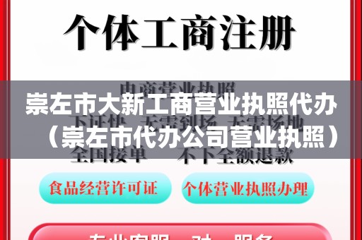 崇左市大新工商营业执照代办（崇左市代办公司营业执照）