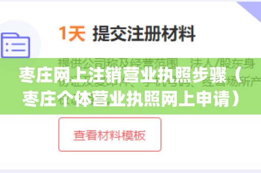 枣庄网上注销营业执照步骤（枣庄个体营业执照网上申请）