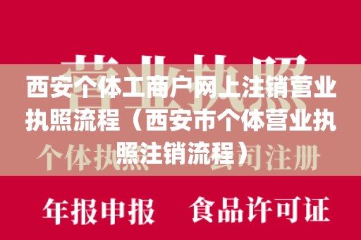西安个体工商户网上注销营业执照流程（西安市个体营业执照注销流程）