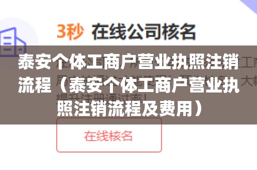 泰安个体工商户营业执照注销流程（泰安个体工商户营业执照注销流程及费用）
