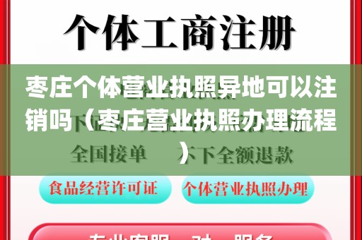 枣庄个体营业执照异地可以注销吗（枣庄营业执照办理流程）