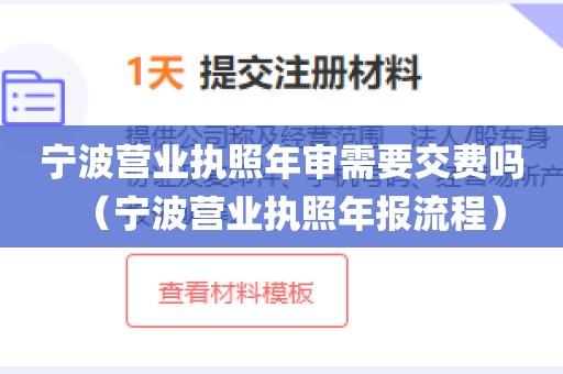宁波营业执照年审需要交费吗（宁波营业执照年报流程）