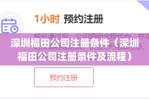 深圳福田公司注册条件（深圳福田公司注册条件及流程）