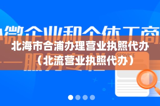 北海市合浦办理营业执照代办（北流营业执照代办）