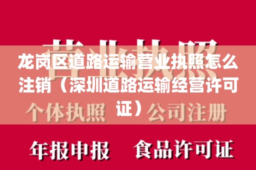 龙岗区道路运输营业执照怎么注销（深圳道路运输经营许可证）