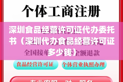 深圳食品经营许可证代办委托书(深圳代办食品经营许可证多少钱)
