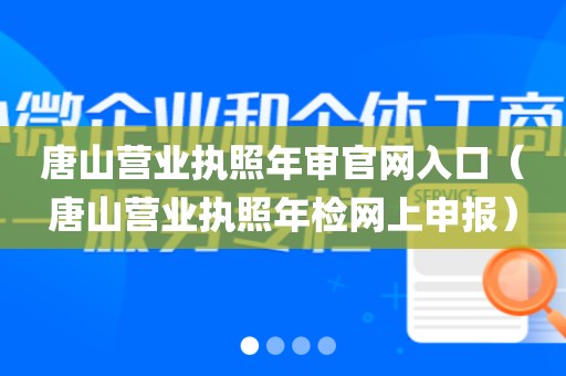 唐山营业执照年审官网入口(唐山营业执照年检网上申报)