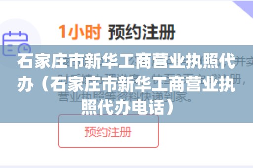 石家庄市新华工商营业执照代办（石家庄市新华工商营业执照代办电话）