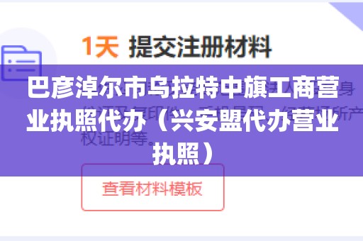 巴彦淖尔市乌拉特中旗工商营业执照代办（兴安盟代办营业执照）