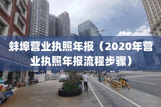 蚌埠营业执照年报(2020年营业执照年报流程步骤)