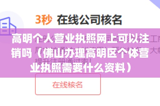 高明个人营业执照网上可以注销吗(佛山办理高明区个体营业执照需要什么资料)
