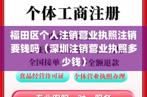 福田区个人注销营业执照注销要钱吗（深圳注销营业执照多少钱）
