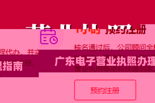 广东电子营业执照办理指南