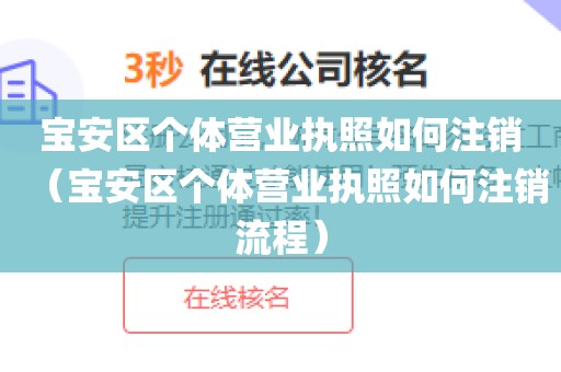宝安区个体营业执照如何注销（宝安区个体营业执照如何注销流程）