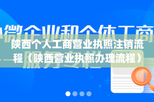 陕西个人工商营业执照注销流程（陕西营业执照办理流程）