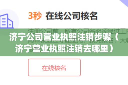 济宁公司营业执照注销步骤(济宁营业执照注销去哪里)