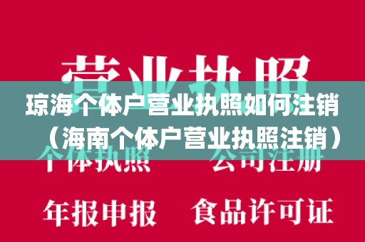 琼海个体户营业执照如何注销（海南个体户营业执照注销）