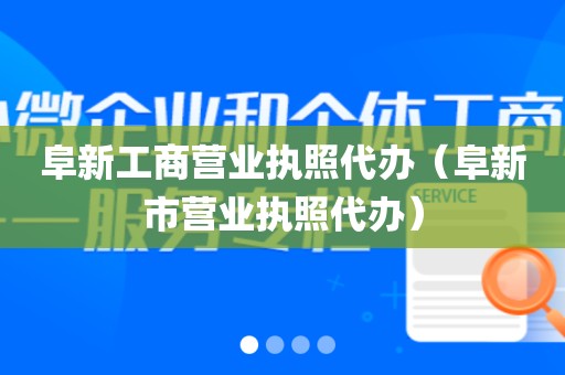 阜新工商营业执照代办（阜新市营业执照代办）