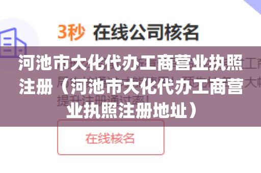 河池市大化代办工商营业执照注册（河池市大化代办工商营业执照注册地址）