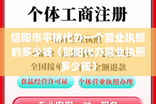 信阳市平桥代办一个营业执照的多少钱（邵阳代办营业执照多少钱）