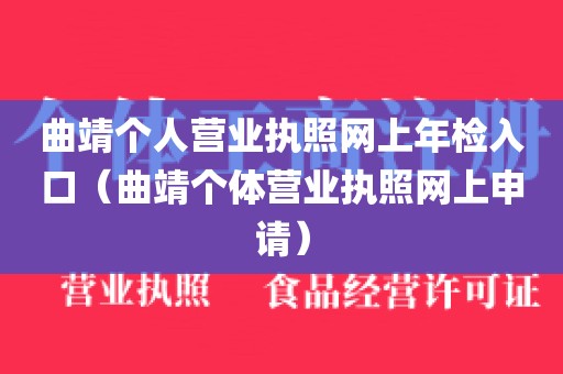曲靖个人营业执照网上年检入口（曲靖个体营业执照网上申请）