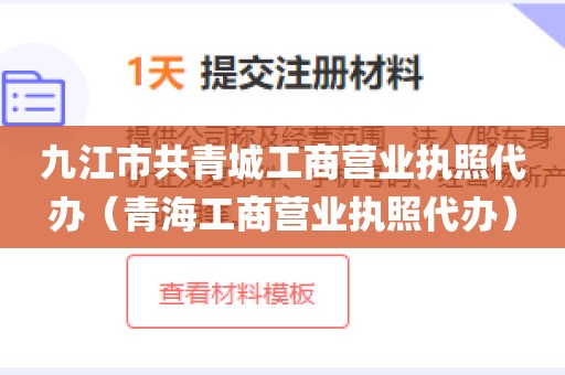 九江市共青城工商营业执照代办（青海工商营业执照代办）
