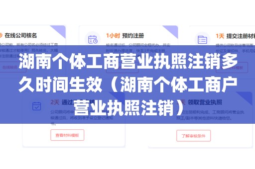 湖南个体工商营业执照注销多久时间生效（湖南个体工商户营业执照注销）