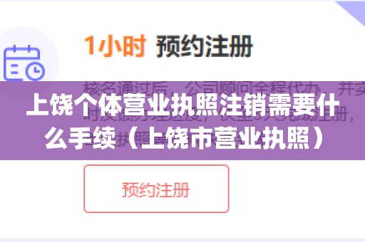 上饶个体营业执照注销需要什么手续（上饶市营业执照）