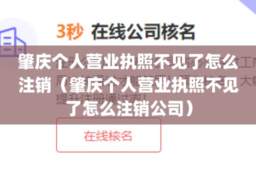 肇庆个人营业执照不见了怎么注销（肇庆个人营业执照不见了怎么注销公司）