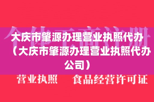 大庆市肇源办理营业执照代办（大庆市肇源办理营业执照代办公司）
